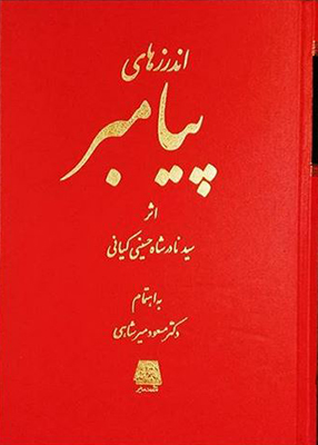 اندرزهای پیامبر
