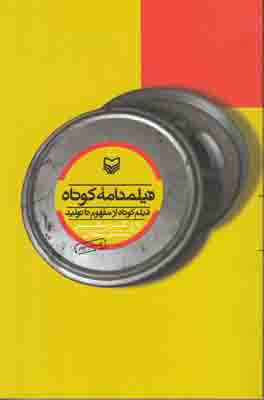 فیلمنامه کوتاه