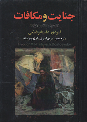 جنایت و مکافات