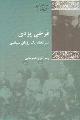 فرخی یزدی سرانجام یک رویای سیاسی