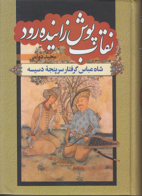 نقاب پوش زاینده رود (2جلدی)