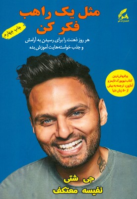 مثل یک راهب فکر کن