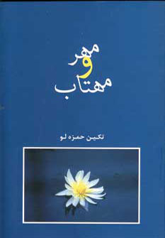 مهر و مهتاب