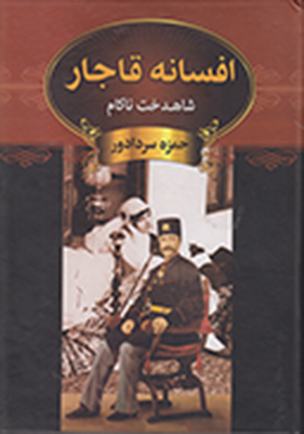 افسانه قاجار
