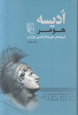 ادیسه هومر
