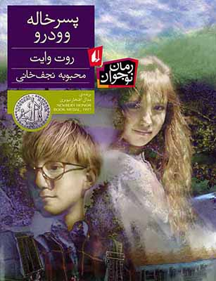 پسرخاله وودرو