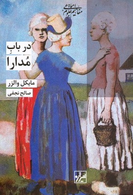 در باب مدارا