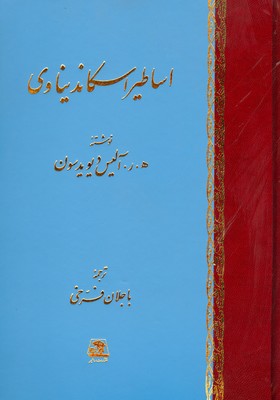 شناخت اساطیر اسکاندیناوی