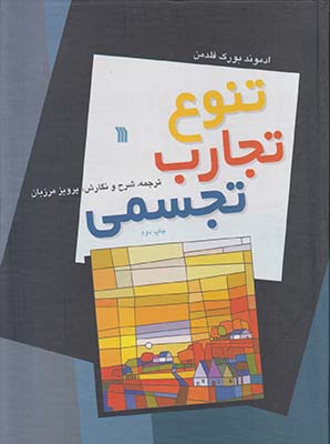 تنوع تجارب تجسمی