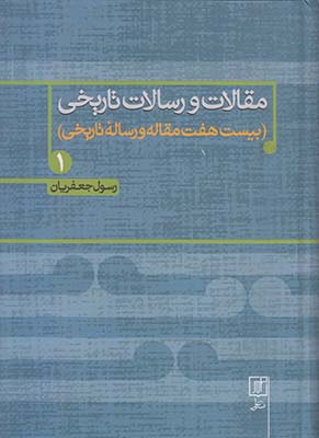 مقالات و رسالات تاریخی (جلد 1)