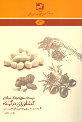 کشاورزی در گیلان (‌دانشنامه گیلان 52 )