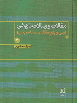 مقالات و رسالات تاریخی جلد2