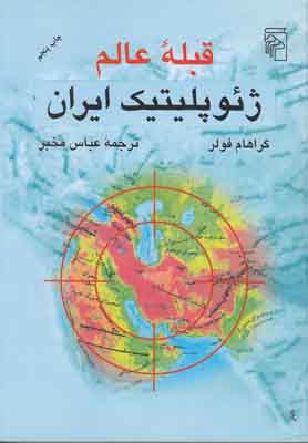 قبله عالم ژئوپلیتیک ایران