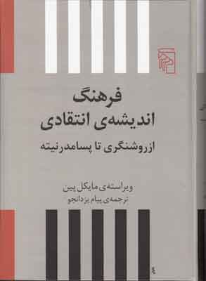فرهنگ اندیشه انتقادی