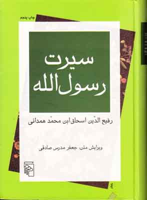سیرت رسول الله