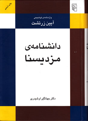 دانشنامه مزدیسنا