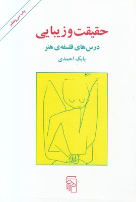 حقیقت و زیبایی