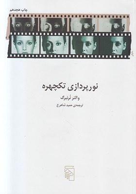نورپردازی تک چهره