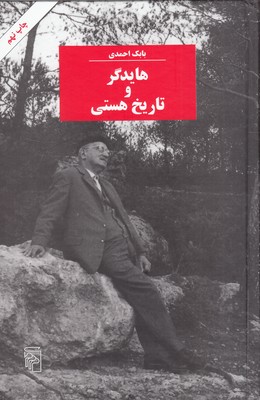 هایدگر و تاریخ هستی