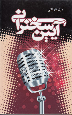 آیین سخنرانی