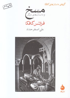 مسخ