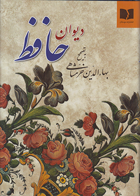 دیوان حافظ