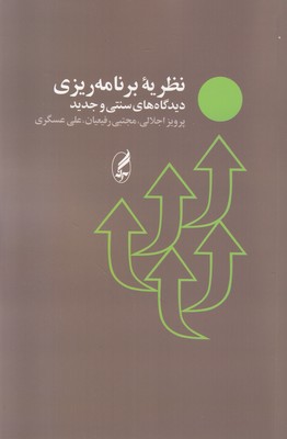 نظریه برنامه ریزی دیدگاههای سنتی و جدید