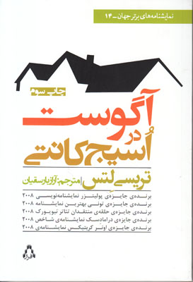 آگوست در اسیج کانتی