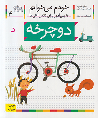 خودم می خوانم 4 (دوچرخه)