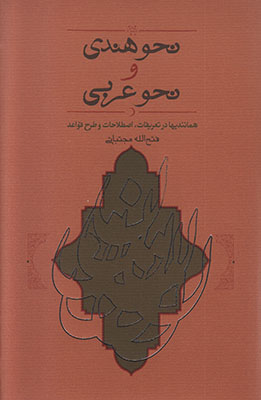 نحو هندی و عربی
