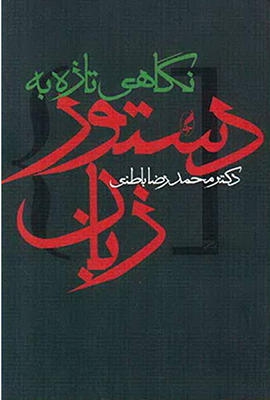نگاهی تازه به دستور زبان