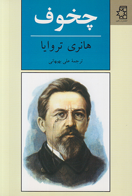 چخوف