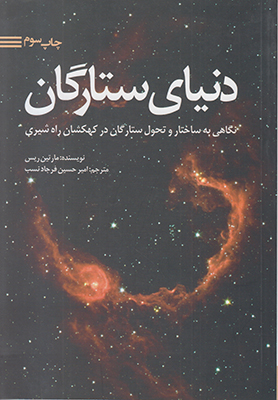 دنیای ستارگان