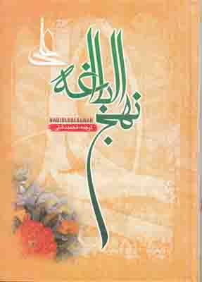 نهج البلاغه