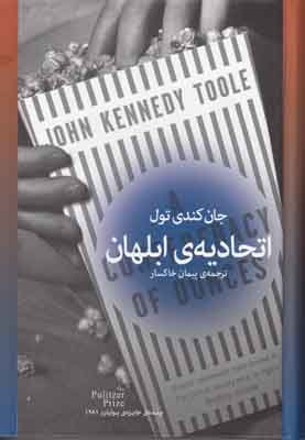 اتحادیه ی ابلهان