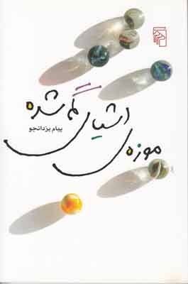موزه اشیای گمشده