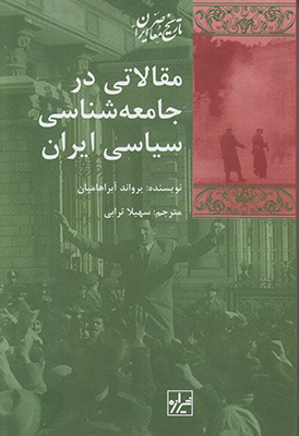 مقالاتی در جامعه شناسی سیاسی ایران