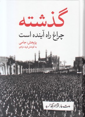 گذشته چراغ راه آینده