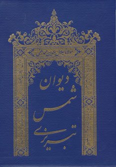 کلیات دیوان شمس