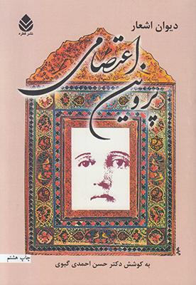 دیوان اشعار پروین اعتصامی