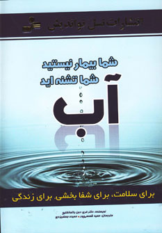 شما بیمار نیستید شما تشنه اید (آب)