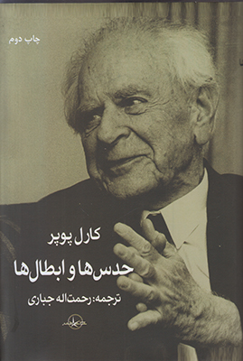حدس ها و ابطال ها