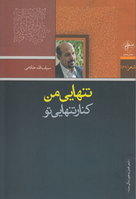 تنهایی من کنار تنهایی تو