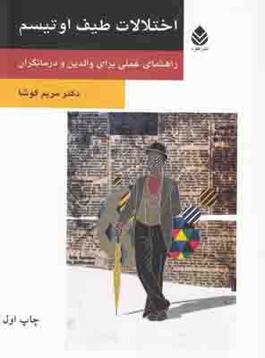 اختلالات طیف اوتیسم