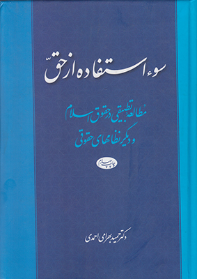 سواستفاده از حق