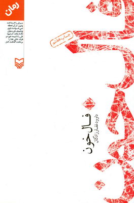 فال خون
