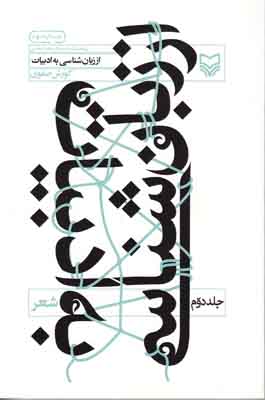 از زبان شناسی به ادبیات(شعر) جلد2