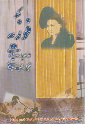 ملکه فوزیه در دربار دو پهلوی
