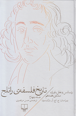 تاریخ فلسفه راتلج (جلد 4)
