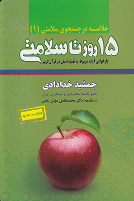 خلاصه پانزده روز تا سلامتی